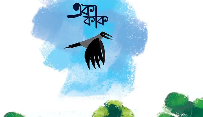 A black and gray crow flies through a blue sky above green treetops with Bengali text appearing above it as the book title.